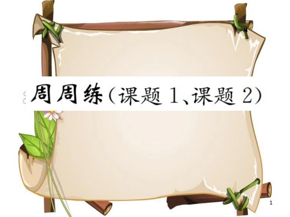 （河南专版）九年级化学上册 第二单元 我们周围的空气周周练（课题1、课题2)（增分课练）习题课件 （新版）新人教版_第1页