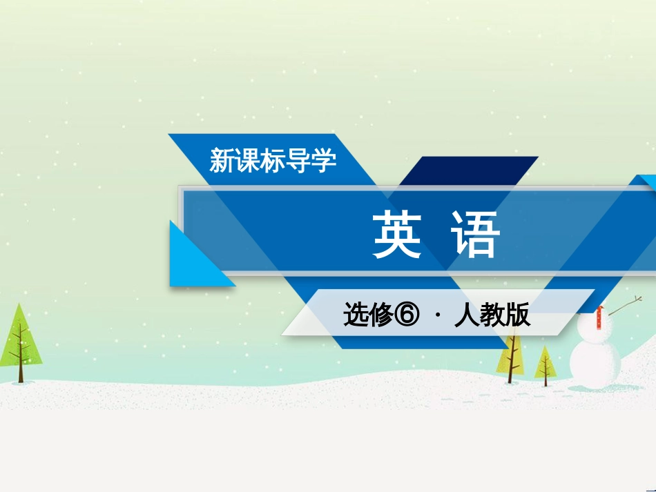 高中政治 第1课 生活在人民当家作主的国家 第2框 政治权利与义务参与政治生活的基础课件 新人教版必修2 (1895)_第1页