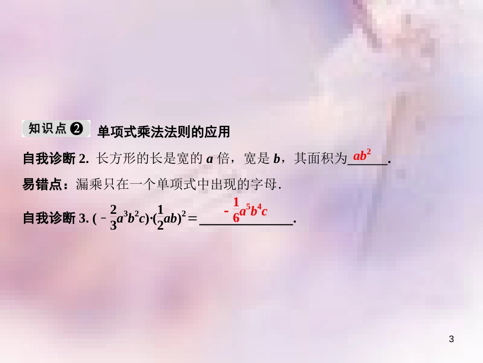 八年级数学上册 第12章 整式的乘除 12.2 整式的乘法 1 单项式与单项式相乘课件 （新版）华东师大版_第3页