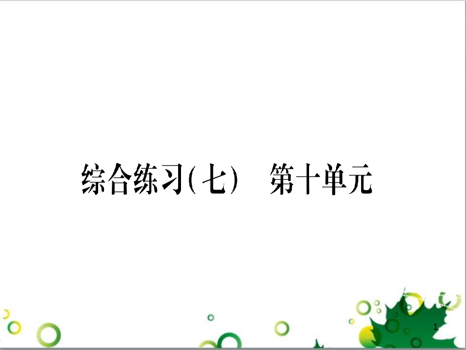 三年级语文上册 第三单元期末总复习课件 新人教版 (669)_第1页