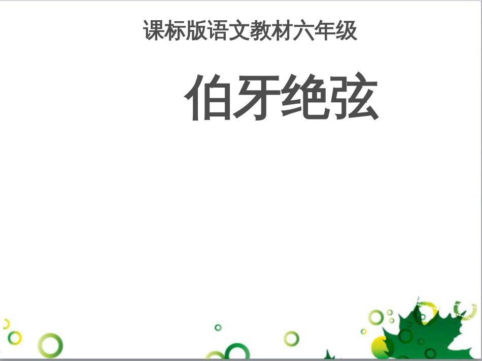 六年级语文上册 综合 与诗同行课件 新人教版 (188)_第1页