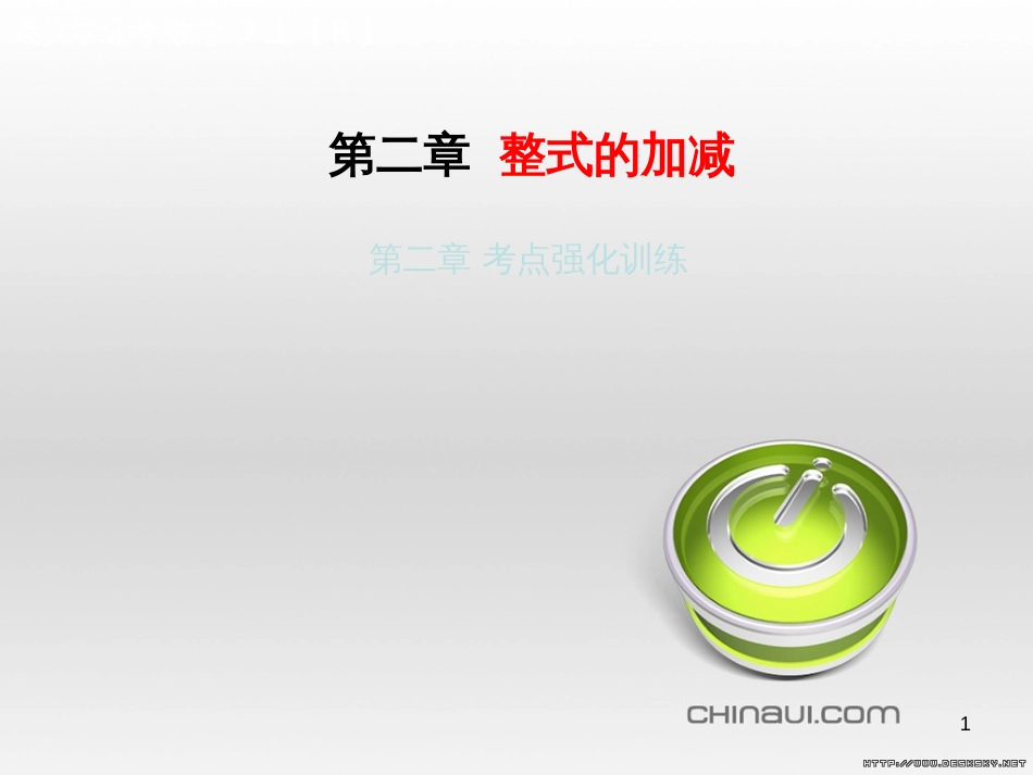 七年级数学上册 第一章 有理数考试热点突破（遵义题组）习题课件 （新版）新人教版 (14)_第1页