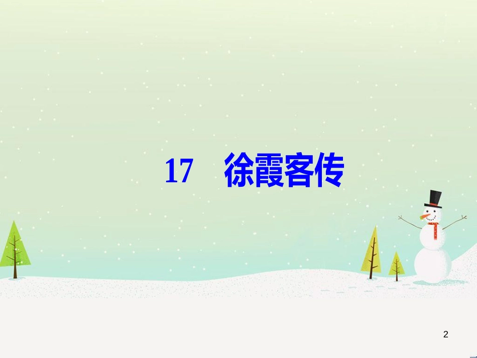 高中政治 第1课 生活在人民当家作主的国家 第2框 政治权利与义务参与政治生活的基础课件 新人教版必修2 (2198)_第2页