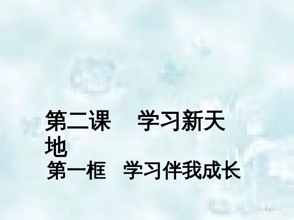 七年级道德与法治上册 第一单元 成长的节拍 第二课 学习新天地 第一框 学习伴我成长优质课件 新人教版_第1页