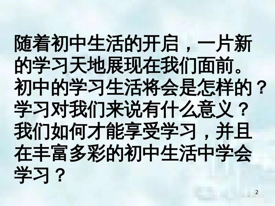 七年级道德与法治上册 第一单元 成长的节拍 第二课 学习新天地 第一框 学习伴我成长优质课件 新人教版_第2页