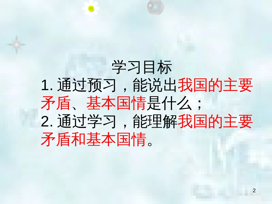九年级道德与法治上册 第一单元 认识国情 爱我中华 1.1 感知祖国发展的脉动 第2框《初级阶段的社会主义》优质课件 粤教版_第2页