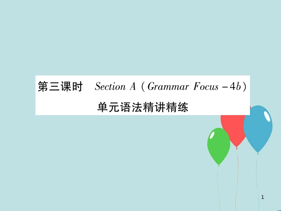 （遵义专版）九年级英语全册 Unit 14 I remember meeting all of you in Grade 7（第3课时）Section A（Grammar Focus-4c）作业课件 （新版）人教新目标版_第1页
