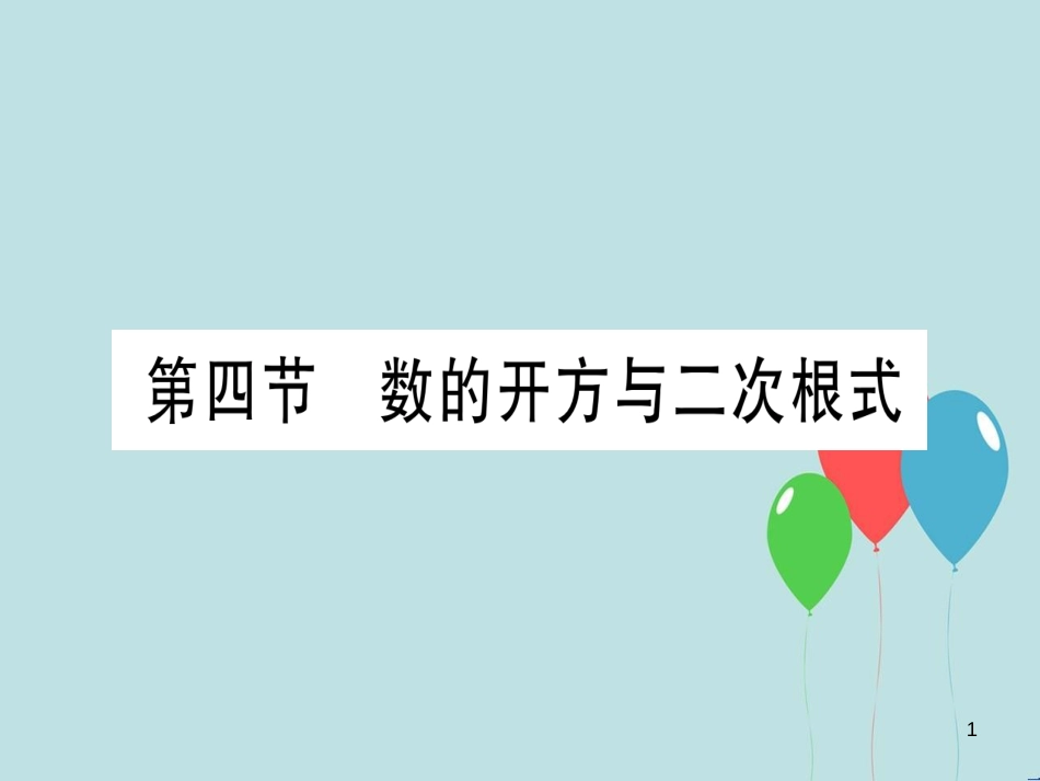 （云南专用）2019中考数学 第一轮 考点系统复习 第1章 数与式 第4节 数的开方与二次根式作业课件_第1页