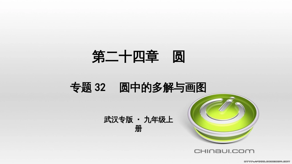 九年级数学上册 期中复习专题 专题26 旋转与最值课件 （新版）新人教版 (23)_第1页