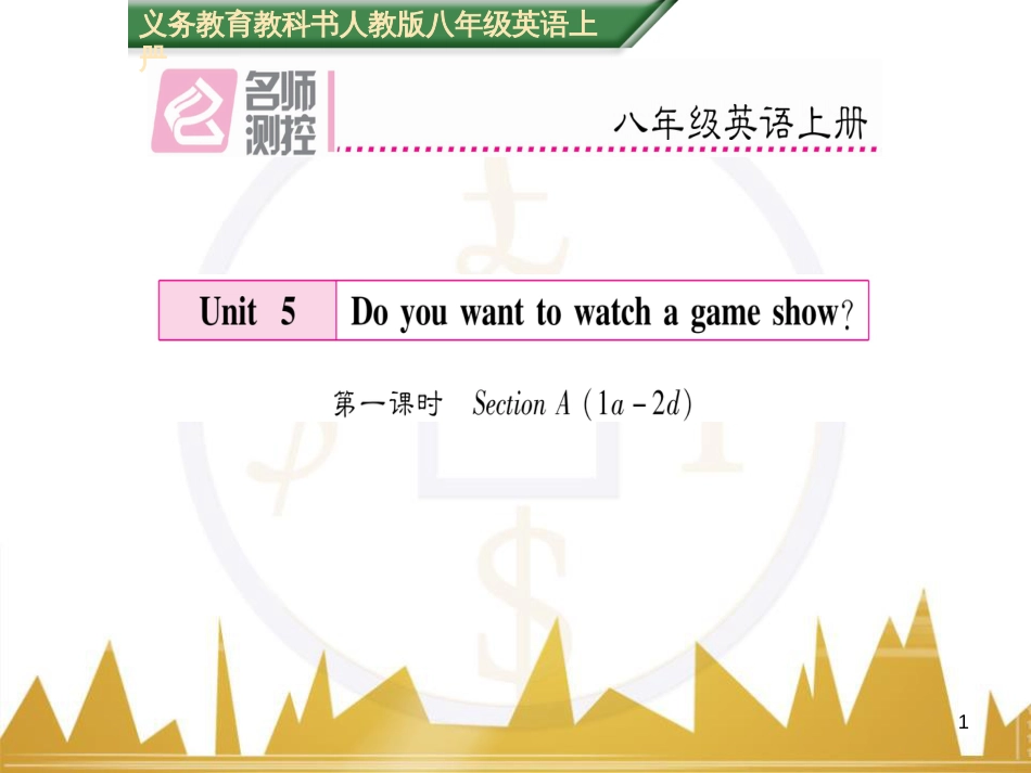 kukAAA八年级英语上册 Unit 5 Do you want to watch a game show（第1课时）课件 （新版）人教新目标版_第1页