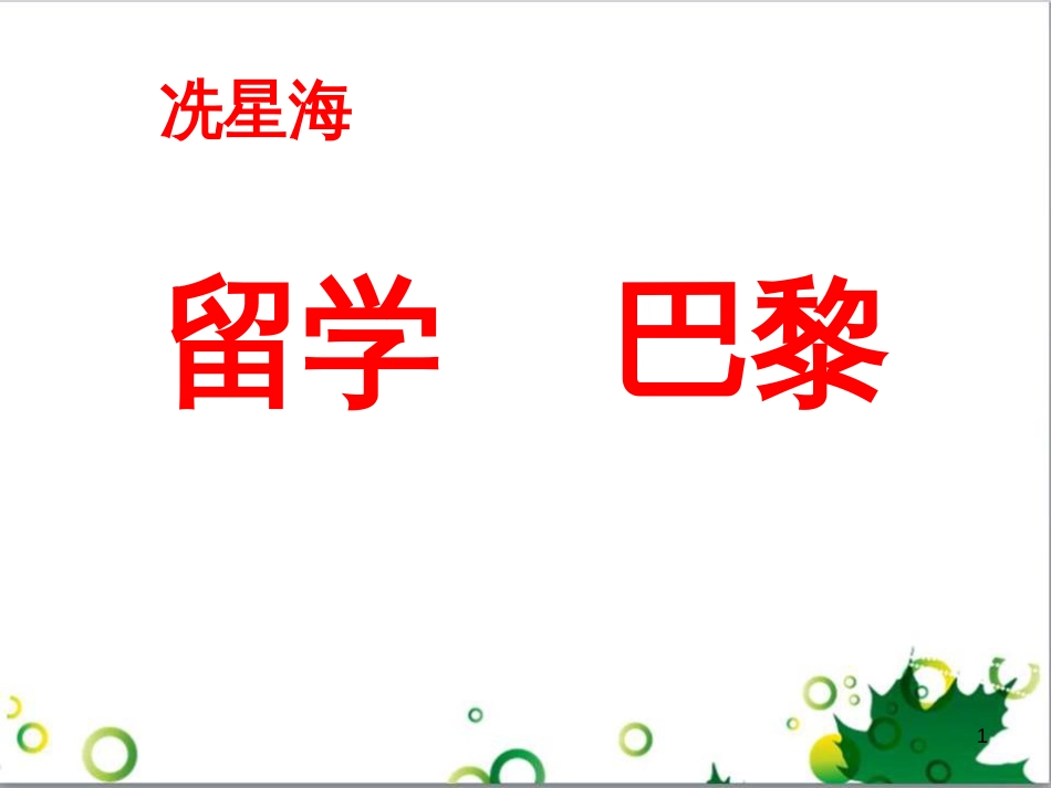三年级语文上册 第三单元期末总复习课件 新人教版 (1054)_第1页