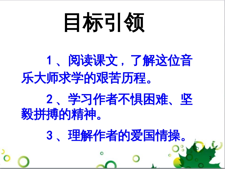 三年级语文上册 第三单元期末总复习课件 新人教版 (1054)_第3页