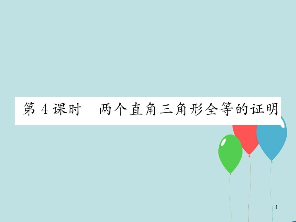 （遵义专版）八年级数学上册 第12章 全等三角形 12.2 三角形全等的判定 第4课时 两个直角三角形全等的证明习题课件 （新版）新人教版_第1页