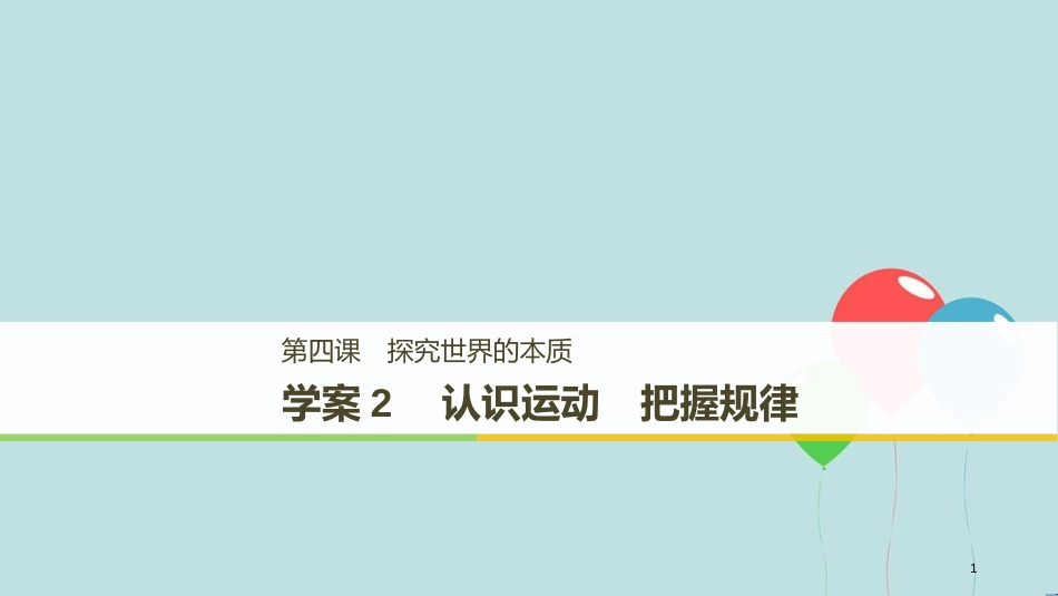 2017-2018学年高中政治 第二单元 探索世界与追求真理 第四课 探究世界的本质 2 认识运动 把握规律课件 新人教版必修4_第1页