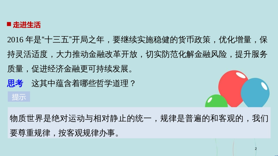 2017-2018学年高中政治 第二单元 探索世界与追求真理 第四课 探究世界的本质 2 认识运动 把握规律课件 新人教版必修4_第2页