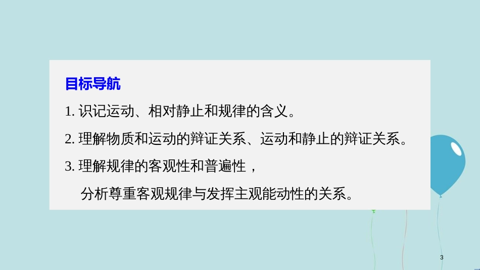 2017-2018学年高中政治 第二单元 探索世界与追求真理 第四课 探究世界的本质 2 认识运动 把握规律课件 新人教版必修4_第3页