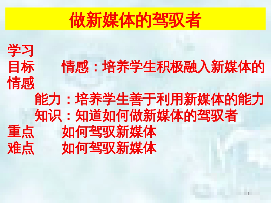 九年级道德与法治上册 第一单元 我们真的长大了 第一课 新媒体 新生活 第3框 做新媒体的驾驭者优质课件 人民版_第1页