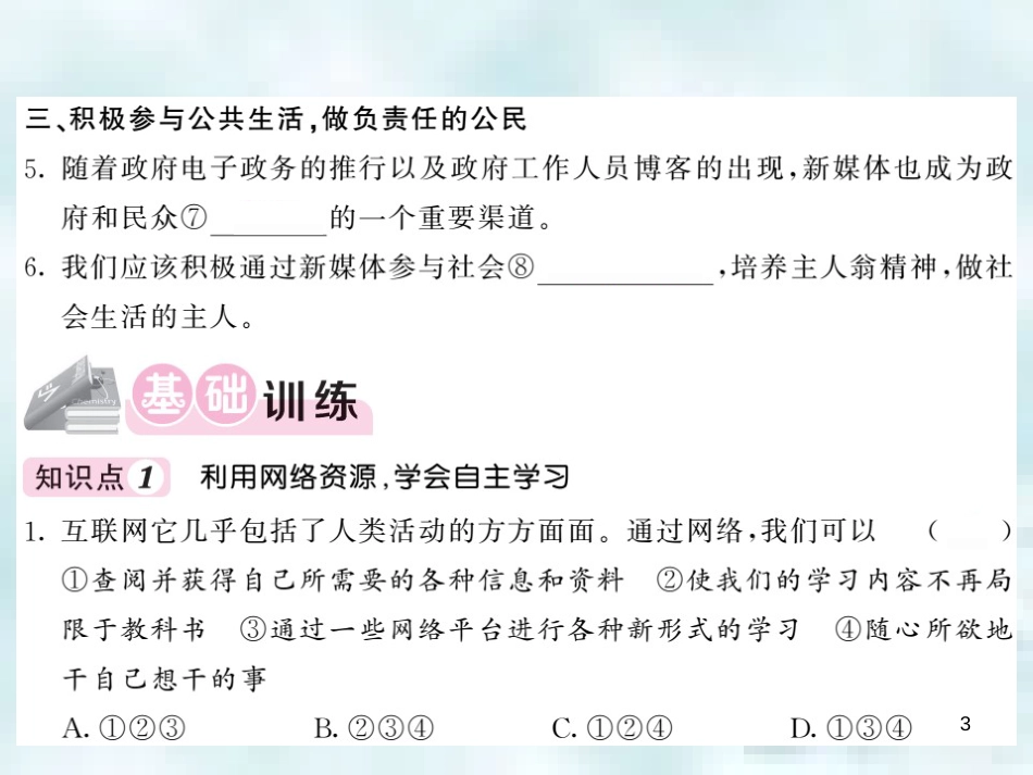 九年级道德与法治上册 第一单元 我们真的长大了 第一课 新媒体 新生活 第3框 做新媒体的驾驭者优质课件 人民版_第3页