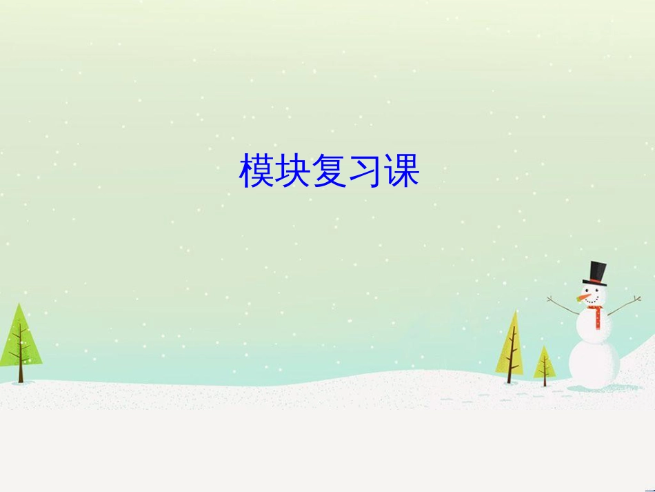 高中政治 第1课 生活在人民当家作主的国家 第2框 政治权利与义务参与政治生活的基础课件 新人教版必修2 (1587)_第1页