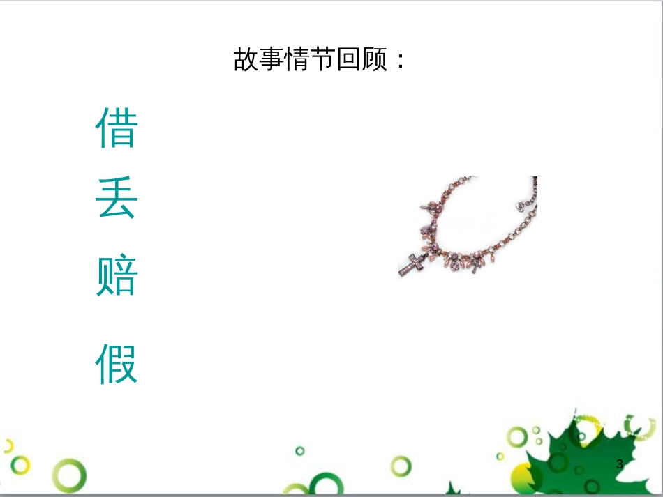 三年级语文上册 第三单元期末总复习课件 新人教版 (1048)_第3页