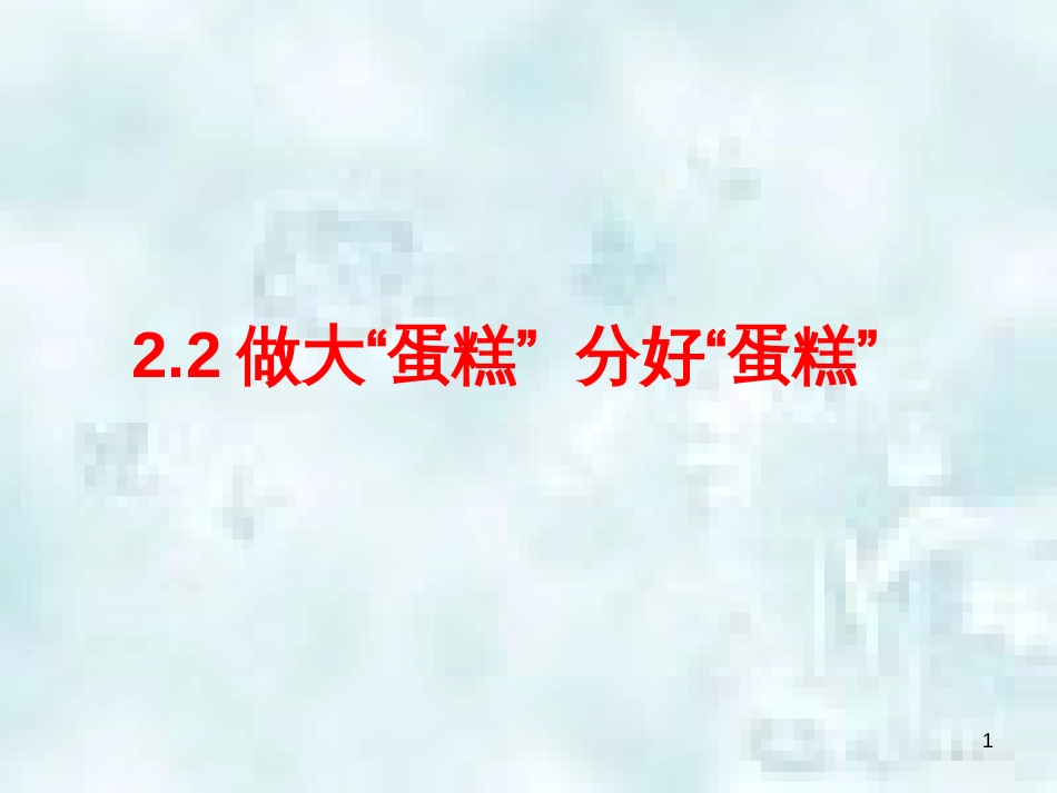 九年级道德与法治上册 第一单元 五星红旗，为你骄傲 第2课 旗帜引领前进路 第2框 做大“蛋糕”分好“蛋糕”优质课件 鲁人版六三制_第1页