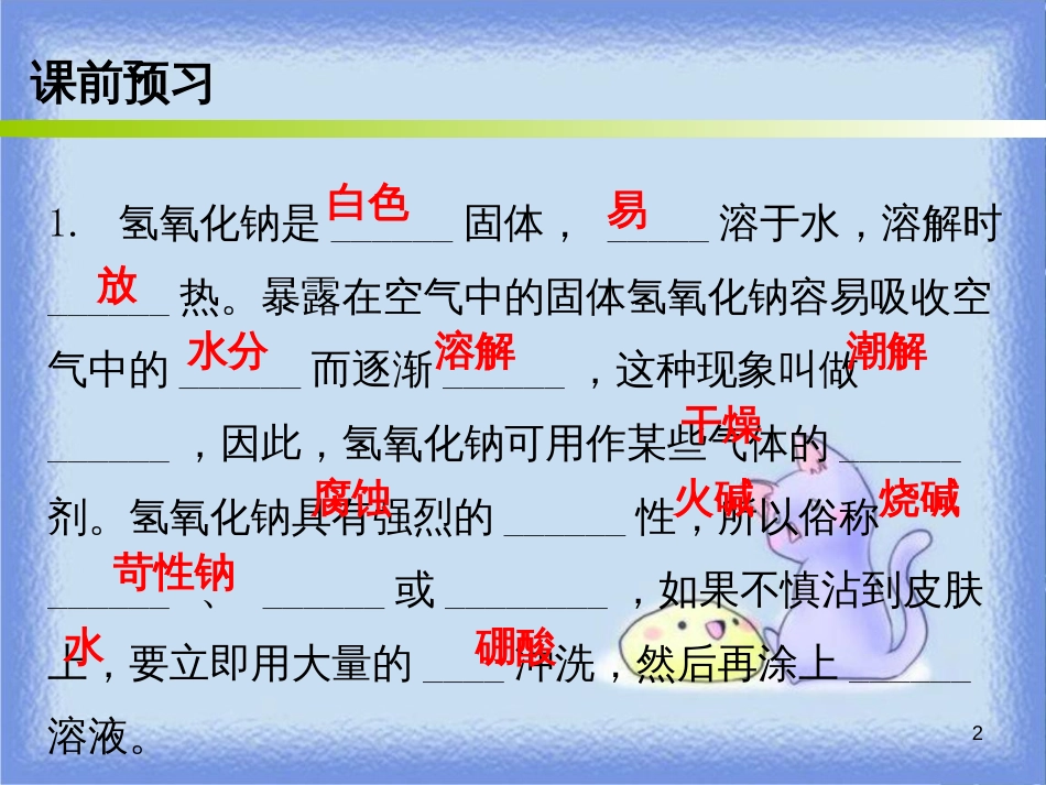 九年级化学下册 第十单元 酸和碱 课题1 常见的酸和碱 课时3 碱的性质（内文）课件 （新版）新人教版_第2页