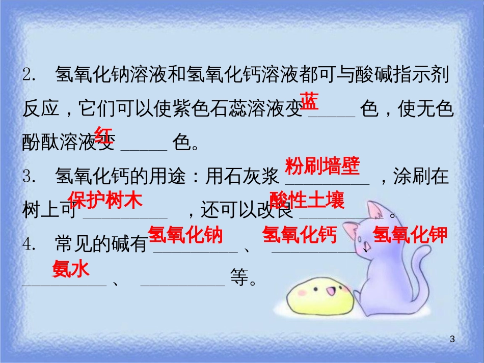 九年级化学下册 第十单元 酸和碱 课题1 常见的酸和碱 课时3 碱的性质（内文）课件 （新版）新人教版_第3页