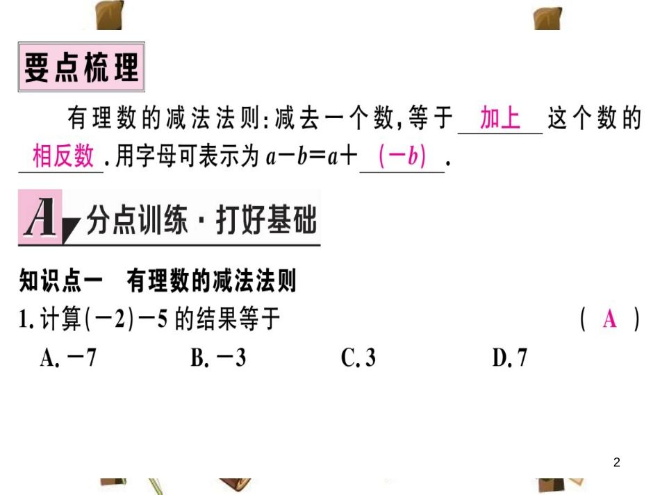 （湖北专版）七年级数学上册 第一章 有理数 1.3 有理数的加减法 1.3.2 有理数的减法 第1课时 有理数的减法法则习题课件 （新版）新人教版_第2页