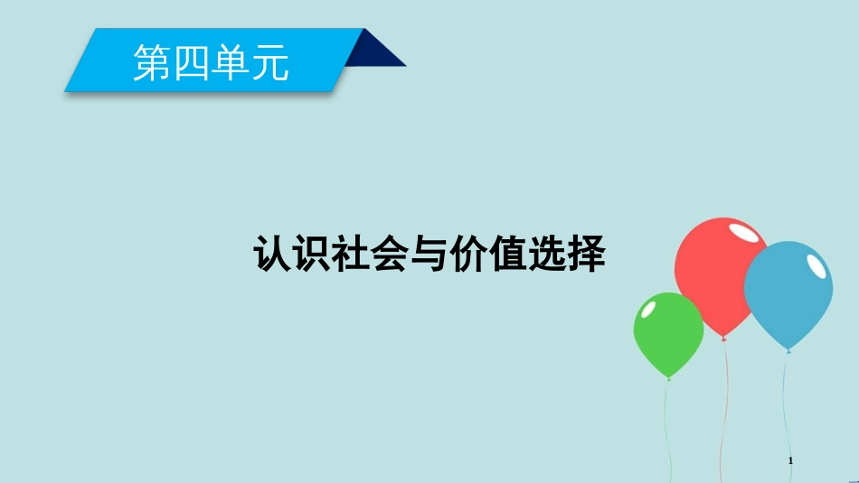 高中政治 第四单元 认识社会与价值选择 第11课 寻觅社会的真谛 第1框 社会发展的规律课件 新人教版必修4_第1页