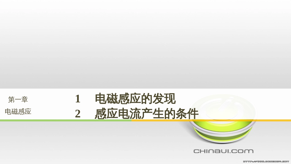 高中物理 第一章 电磁感应章末课件 教科版选修3-2 (93)_第1页