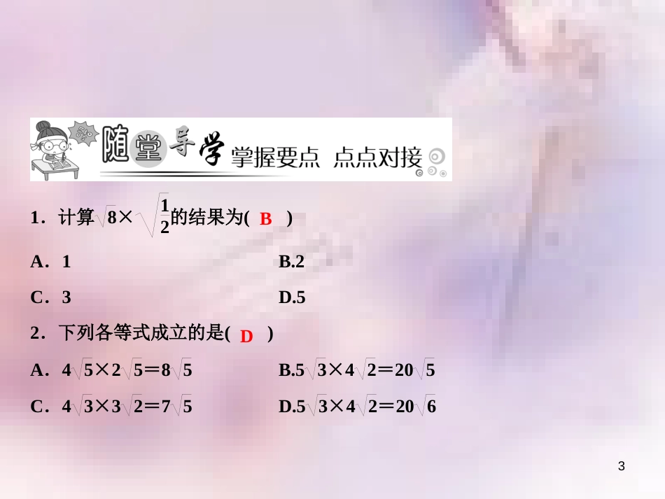 八年级数学上册 第5章 二次根式 5.2 二次根式的乘法和除法 第1课时 二次根式的乘法课件 （新版）湘教版_第3页