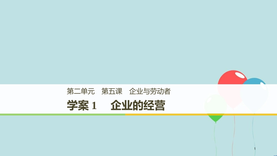 （浙江专版）高中政治 第二单元 生产、劳动与经营 第五课 企业与劳动者 1 企业的经营课件 新人教版必修1_第1页