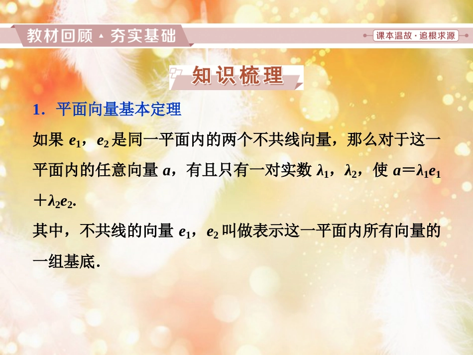 高考数学一轮复习 第四章 平面向量、数系的扩充与复数的引入 第2讲 平面向量基本定理及坐标表示课件 文_第2页