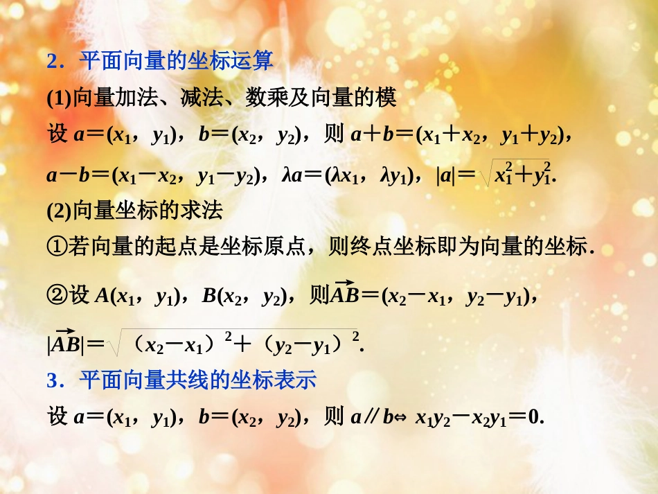 高考数学一轮复习 第四章 平面向量、数系的扩充与复数的引入 第2讲 平面向量基本定理及坐标表示课件 文_第3页