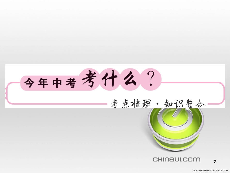 中考数学复习 中考模拟卷(一)课件 (21)_第2页