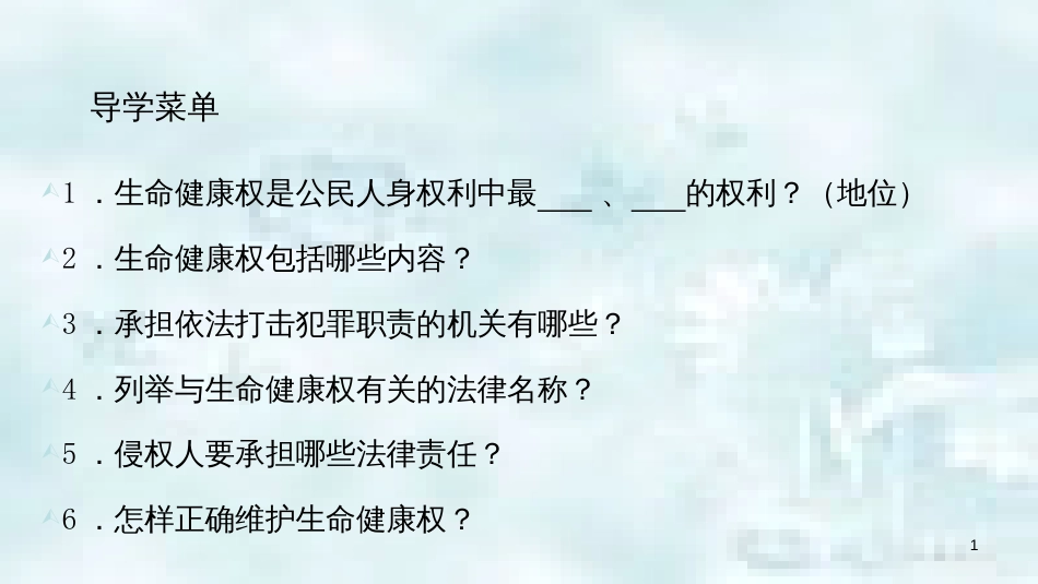 九年级道德与法治上册 第三单元 提升法治素养 第8课 公民人身权利不可侵犯 第1框 公民的生命健康权优质课件 苏教版_第1页