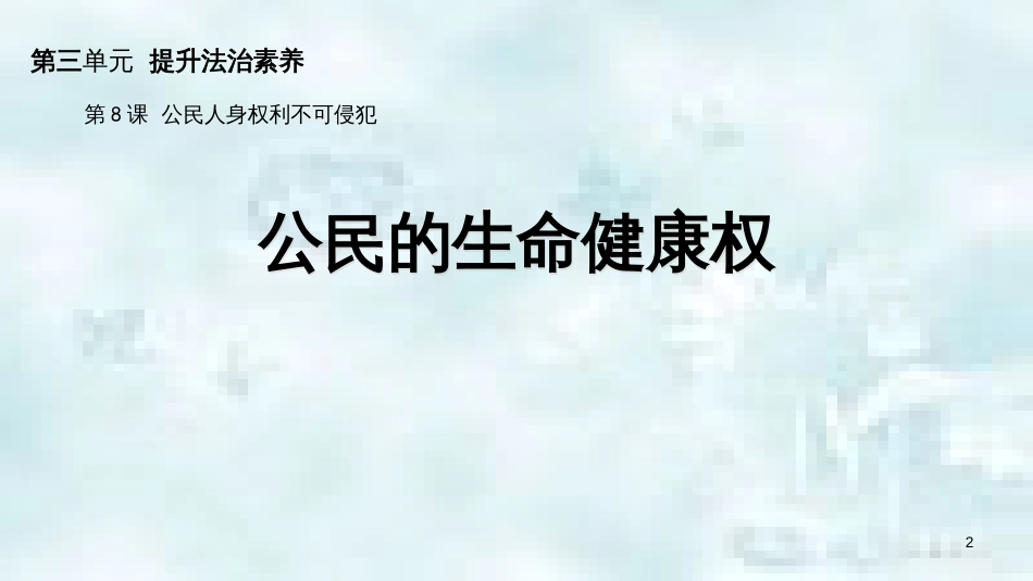 九年级道德与法治上册 第三单元 提升法治素养 第8课 公民人身权利不可侵犯 第1框 公民的生命健康权优质课件 苏教版_第2页