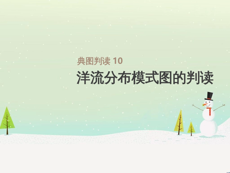 高考地理一轮复习 第3单元 从地球圈层看地理环境 答题模板2 气候成因和特征描述型课件 鲁教版必修1 (503)_第1页