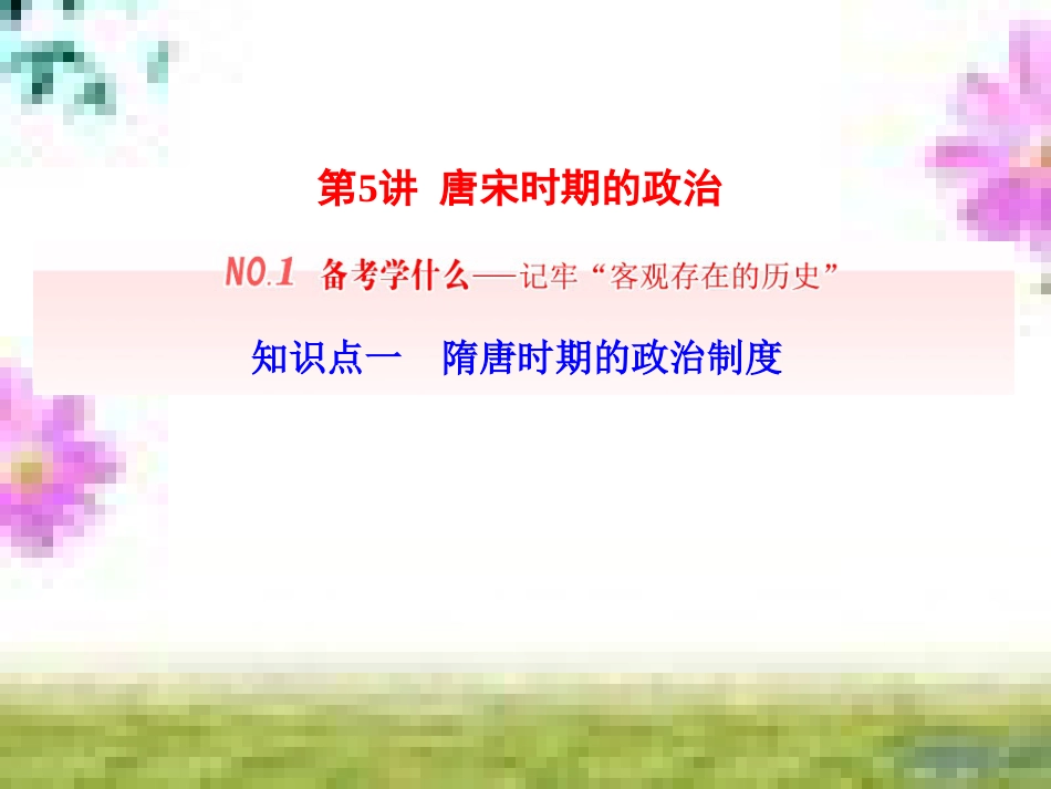 高三历史一轮复习 第一编 中国古代史 第一板块 第一单元 中华文明的起源—先秦时期单元小结与测评课件 新人教版 (62)_第3页