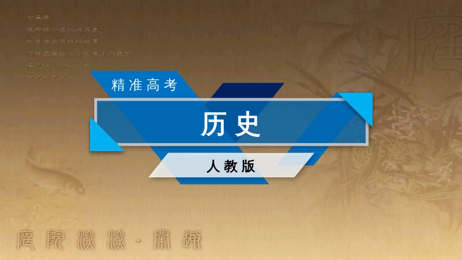 高考历史大一轮复习 第四单元 19世纪以来的世界文化 第35讲 诗歌、小说与戏剧课件 岳麓版必修3 (113)_第1页