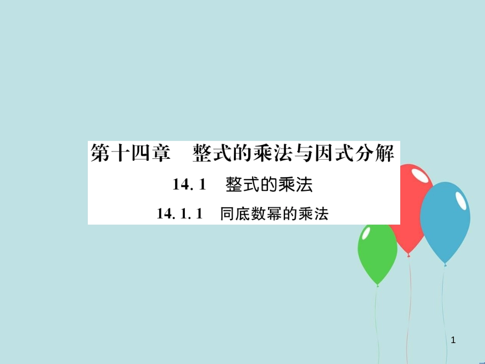 （遵义专版）八年级数学上册 第14章 整式的乘法与因式分解 14.1 整式的乘法 14.1.1 同底数幂的乘法习题课件 （新版）新人教版_第1页