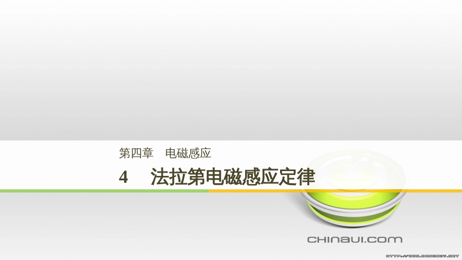 高中物理 第一章 电磁感应章末课件 教科版选修3-2 (78)_第1页