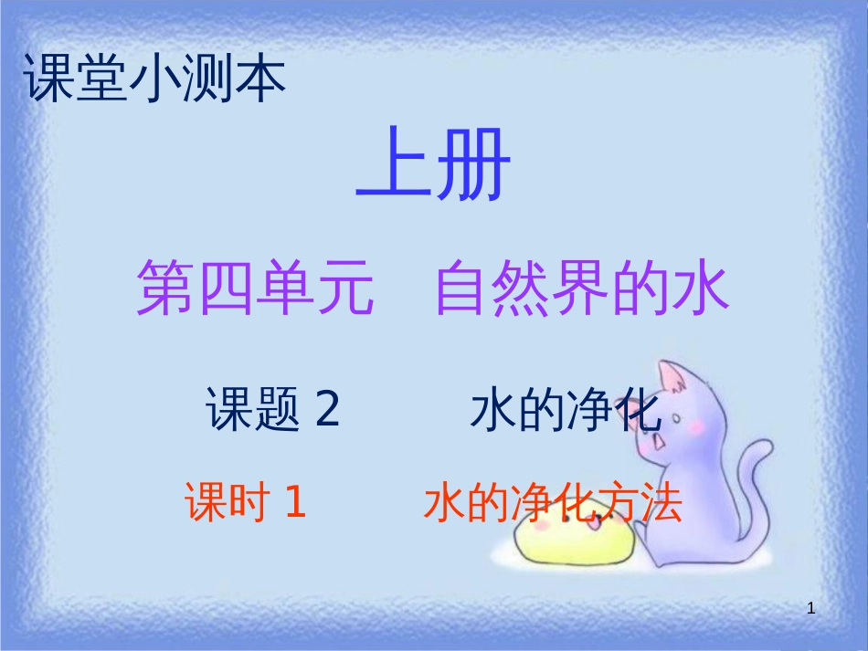 九年级化学上册 第四单元 自然界的水 课题2 水的净化 课时1 水的净化方法（小测本）课件 （新版）新人教版_第1页