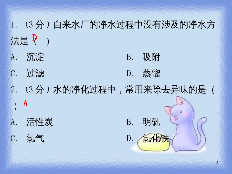 九年级化学上册 第四单元 自然界的水 课题2 水的净化 课时1 水的净化方法（小测本）课件 （新版）新人教版_第2页