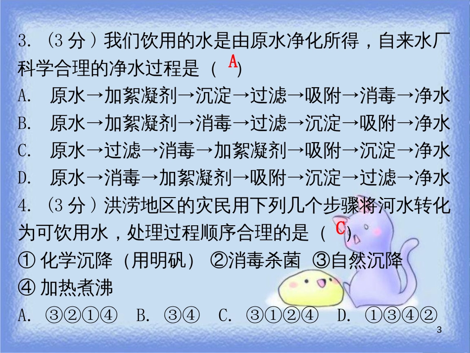 九年级化学上册 第四单元 自然界的水 课题2 水的净化 课时1 水的净化方法（小测本）课件 （新版）新人教版_第3页