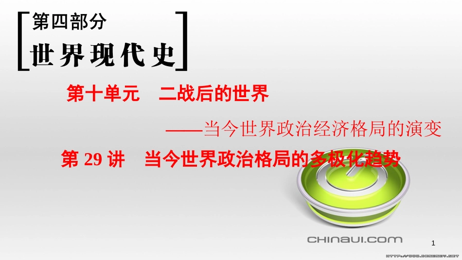 高考历史一轮总复习 第4部分 世界现代史 第10单元 高考讲座3 世界史高考第Ⅱ卷非选择题突破课件 (40)_第1页