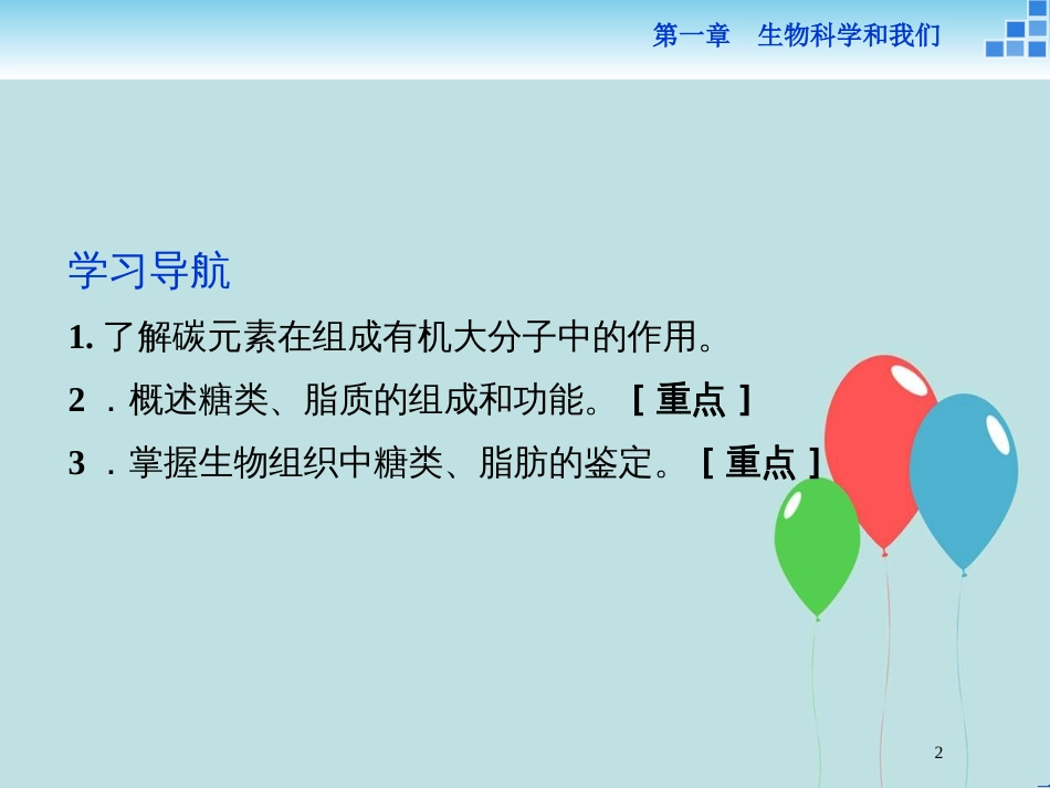 高中生物 第二章 细胞的化学组成 第二节 细胞中的生物大分子 第1讲 生物大分子的基本骨架 糖类、脂质的种类和功能课件 苏教版必修1_第2页