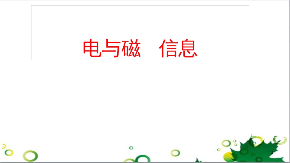 中考英语专题复习 前题型专题探究 专题一 听力理解课件 (259)_第1页