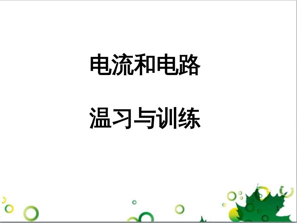 中考英语专题复习 前题型专题探究 专题一 听力理解课件 (263)_第1页