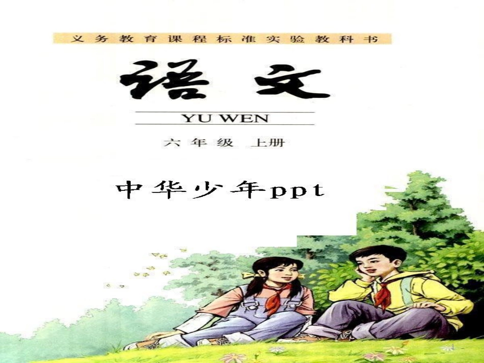 六年级语文上册 综合 与诗同行课件 新人教版 (137)_第1页